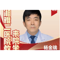 长沙市第一医院：湘雅二医院泌尿外科杨金瑞教授每周三上午来院坐诊