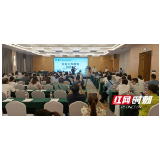 “第四届湖湘代谢内分泌健康高峰论坛”在长沙召开