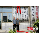 岳阳市中心医院紧密医联体签约揭牌暨大型义诊活动走进岳阳县人民医院