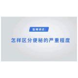 怎么样判断便秘严不严重？ 长沙东大肛肠医院医生来教你