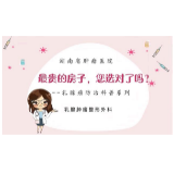 最贵的房子 您选对了吗——湖南省肿瘤医院乳腺癌防治科普系列视频