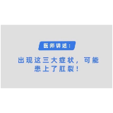 得了肛裂会有哪些症状？ 长沙东大肛肠医院医生带你了解