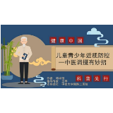 视频｜儿童青少年近视防控——中医调摄有妙招