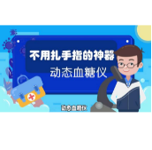 视频｜不用扎手指的神器——动态血糖仪