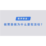 做胃肠镜检查为什么要取活检？ 长沙东大肛肠医院医师为你解答