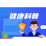 科普 | 肿瘤患者需要忌口吗？ 肿瘤患者应该怎么吃？