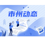 岳阳市华容县卫生健康局：优化营商环境 实施“首违不罚”