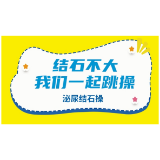 每天2次、每次30分钟 跳出泌尿小结石