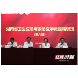 湖南省第6期卫生应急与紧急医学救援培训班在湘潭市举行
