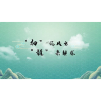 视频 | “细”说风云 “髓”来解惑
