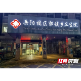 岳阳：郭镇乡卫生院开通夜间门诊延时服务 提供多元化医疗服务