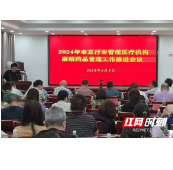岳阳市2024年市直行业管理医疗机构麻精药品管理工作会议召开