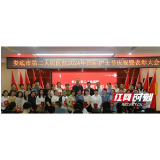 娄底市第二人民医院召开庆祝2024年国际护士节暨表彰大会