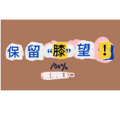 视频｜运动医学科—保留“膝”望”