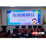 健康知识进校园 临湘市疾控中心开展全国爱眼日宣传