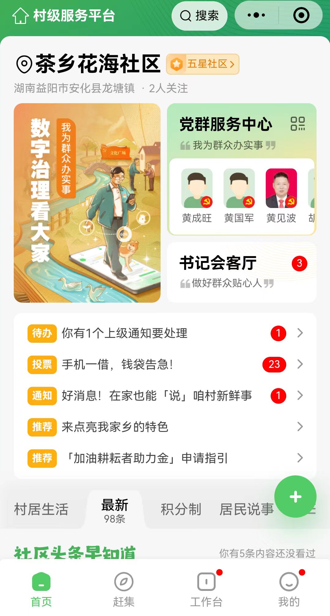 茶乡花海社区“村级事务管理平台”小程序界面