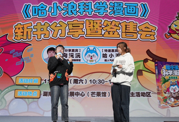 与星城小读者共享科学奥秘 《哈小浪科学漫画》新书分享暨签售会举行