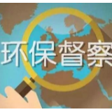 第二批省级生态环保督察“回头看”全面启动 7个督察组全部进驻
