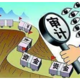 2019年度湖南审计整改报告公布：确认收入并缴库22.51亿元