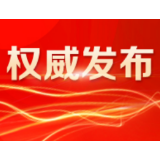 中国共产党湖南省第十一届委员会第十二次全体会议公报