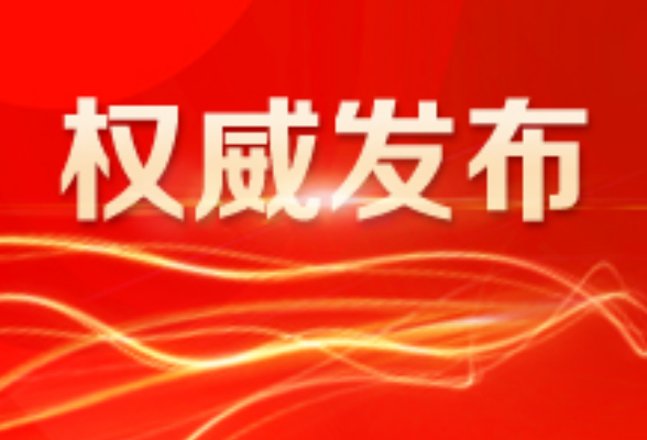 中国共产党湖南省第十一届委员会第十二次全体会议公报