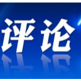 评论：切实让基层干部群众感受到作风新变化