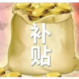 好消息！湖南阶段性价格临时补贴范围扩大、标准提高
