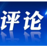 评论员观察：为高质量发展增添动力