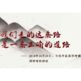 每日一习话丨我们走的这条路是一条正确的道路