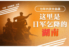 时刻在画丨七年六次大会战 这里是日军乞降的湖南