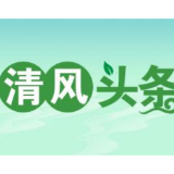 清风头条丨掩耳盗铃！村支书竟把假账作到了“查账人”头上