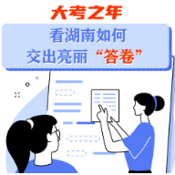 图解丨大考之年 看湖南如何交出亮丽“答卷”