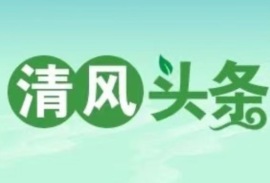 清风头条丨常德市卫健委：开展廉政教育活动 交好新时代的“赶考”答卷