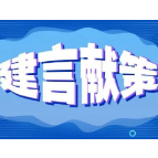 省人大常委会召开“我为省党代会建言献策”人大代表座谈会