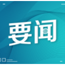 谢建辉：为实施“三高四新”战略提供坚强安全保障