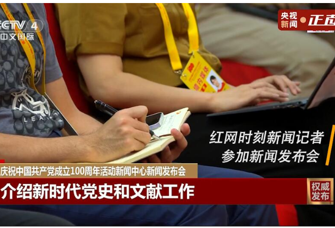 庆祝中国共产党成立100周年活动新闻中心举办首场新闻发布会 红网带你探秘