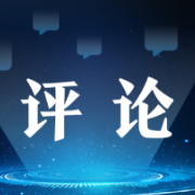 中国倡议对改善国际格局作出重大贡献