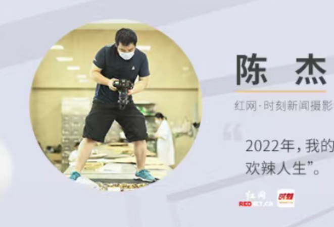 影像记者年鉴2022丨陈杰：如果没有热爱，人生如何欢辣