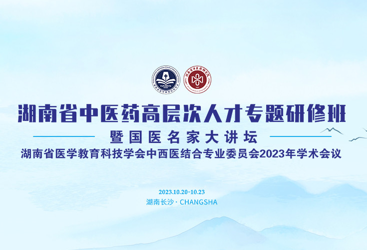 湖南省中医药高层次人才专题研修班暨国医名家大讲坛10月21日开幕