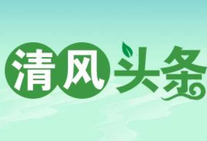 清风头条丨东安县纪委监委驻县公安局纪检监察组：用行动践行国家安全教育