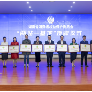 湖南省首批消费教育基地正式授牌 红网上榜