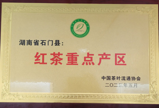 石门喜获全国“红茶重点产区”殊荣
