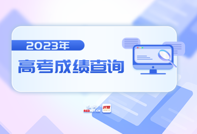 @湖南考生 6月25日公布高考成绩，快速查分数请戳这里