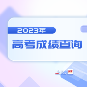 @湖南考生 6月25日公布高考成绩，快速查分数请戳这里