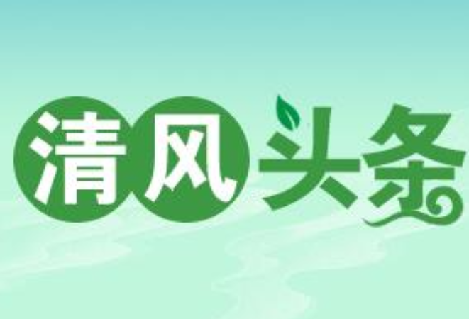 清风头条丨汝城：多点发力共画家庭助廉“同心圆”