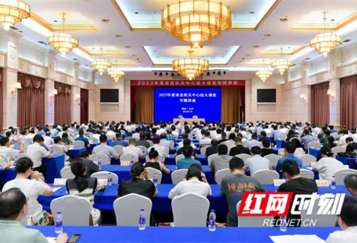 湖南省直机关中心组大课堂第二场专题讲座在长沙举行
