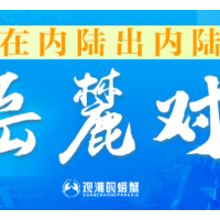 在内陆出内陆②丨湖南打造改革开放高地“岳麓对”