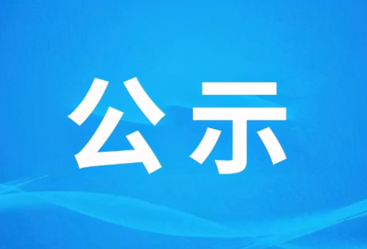 公示丨湖南省炎黄文化研究会决定撤销所属26家分支机构（名单）