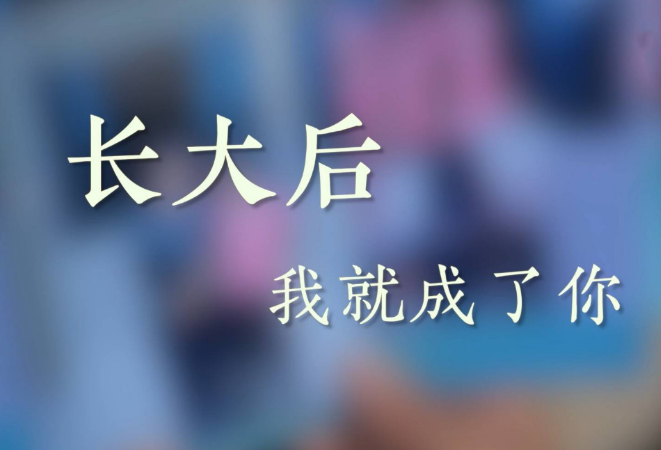 散文随笔丨周卜云：长大，一场温柔的蜕变