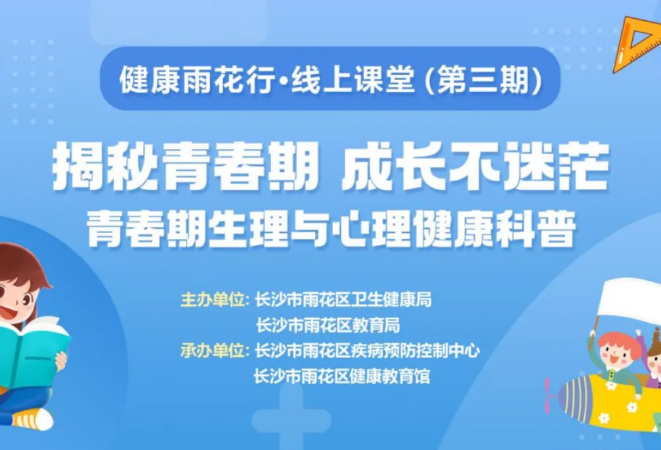 健康雨花行又开课啦！12月12日19:30，揭秘青春期密码